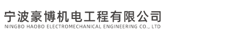宁波豪博机电工程有限公司